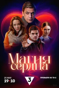 Магия сердца (сериал 2024)