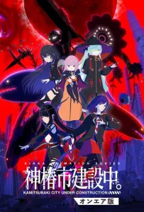 Строящийся город Камицубаки (аниме 2025)