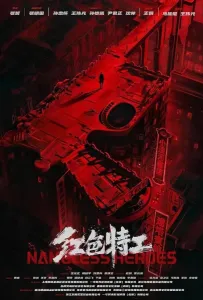 Безымянные герои (фильм 2023)