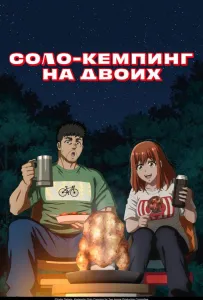 Соло-кемпинг на двоих (аниме 2025)