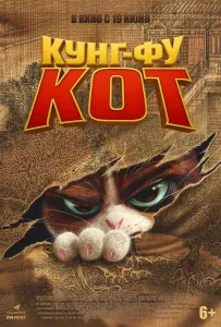 Кунг-фу кот (мультфильм 2024)