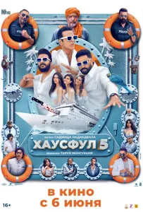 Хаусфул 5 (фильм 2025)