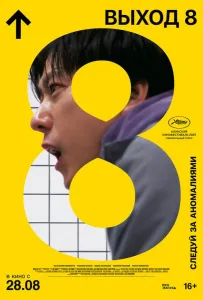 Выход 8 (фильм 2025)