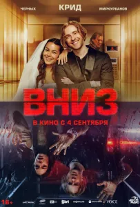 Вниз (фильм 2025)