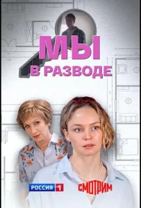 Мы в разводе (сериал 2025)