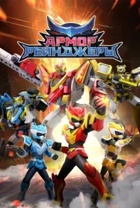Армор Рейнджеры (мультсериал 2024)