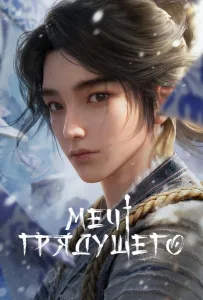 Меч грядущего (мультсериал 2024)