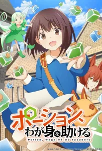 Зелья, спасающие меня (аниме 2025)