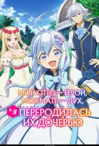 Мой отец — герой, моя мать — дух, а я переродилась их дочерью (аниме 2025)