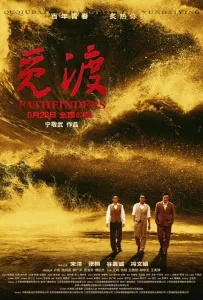 Первопроходцы (фильм 2023)