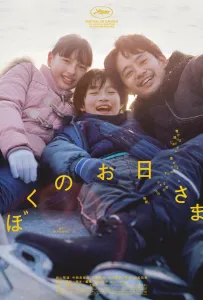 Моё солнышко (фильм 2024)