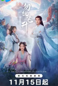 Просьба не мешать вознесению / Вознесение без помех (сериал 2025)