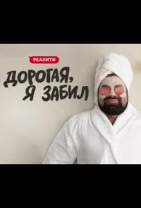 Дорогая, я забил (тв шоу 2024)
