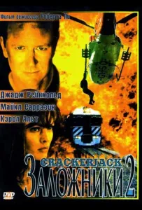 Заложники 2 (фильм 1997)