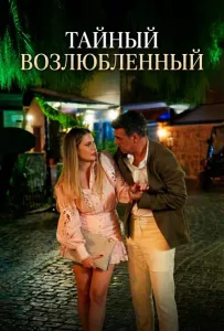 Тайный возлюбленный (сериал 2025)