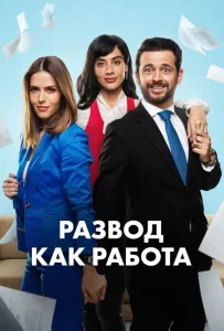 Развод как работа (сериал 2024)