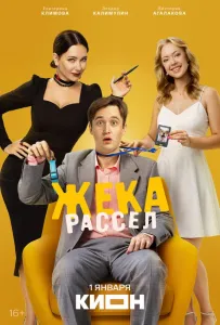 Жека Рассел (сериал 2026)