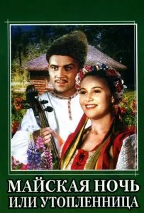 Майская ночь, или Утопленница (фильм 1952)