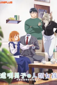 Человек-невидимка и обычная девушка: Эти двое скоро станут мужем и женой (аниме 2026)