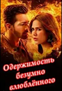 Одержимость безумно влюбленного (фильм 2025)