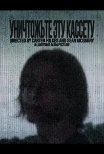 Уничтожьте эту кассету (фильм 2025)