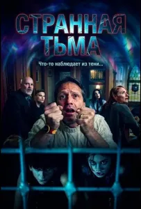 Странная Тьма (фильм 2025)