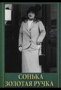 Сонька Золотая Ручка (сериал 1914)