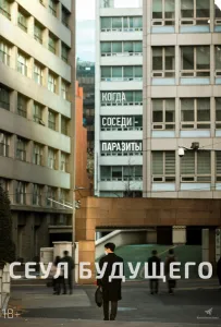 Сеул будущего (фильм 2023)