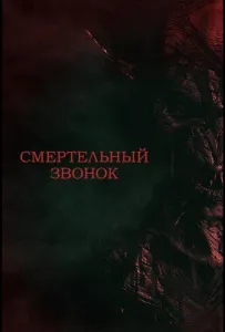Смертельный звонок (фильм 2021)