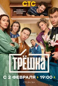 Трёшка (сериал 2026)