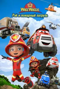 Рэй и пожарный патруль. Команда Ви Вилз (мультсериал 2022)